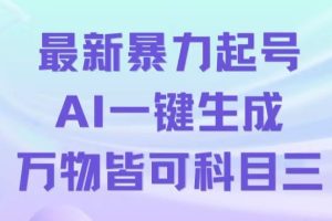 最新暴力起号方式，利用AI一键生成科目三跳舞视频，单条作品突破500万播放【揭秘】