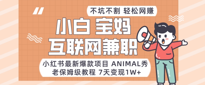 小红书最新爆款项目Animal秀,老保姆级教程,7天变现1w+【揭秘】插图 小红书最新爆款项目Animal秀,老保姆级教程,7天变现1w+【揭秘】