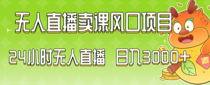 2024最新玩法无人直播卖课风口项目,全天无人直播,小白轻松上手【揭秘】插图 2024最新玩法无人直播卖课风口项目,全天无人直播,小白轻松上手【揭秘】
