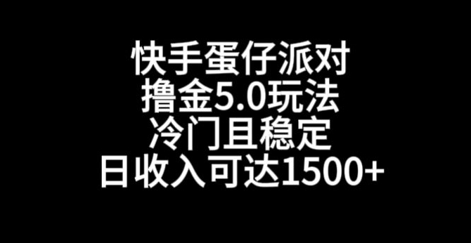 快手蛋仔派对撸金5.0玩法,冷门且稳定,单个大号,日收入可达1500+【揭秘】插图 快手蛋仔派对撸金5.0玩法,冷门且稳定,单个大号,日收入可达1500+【揭秘】