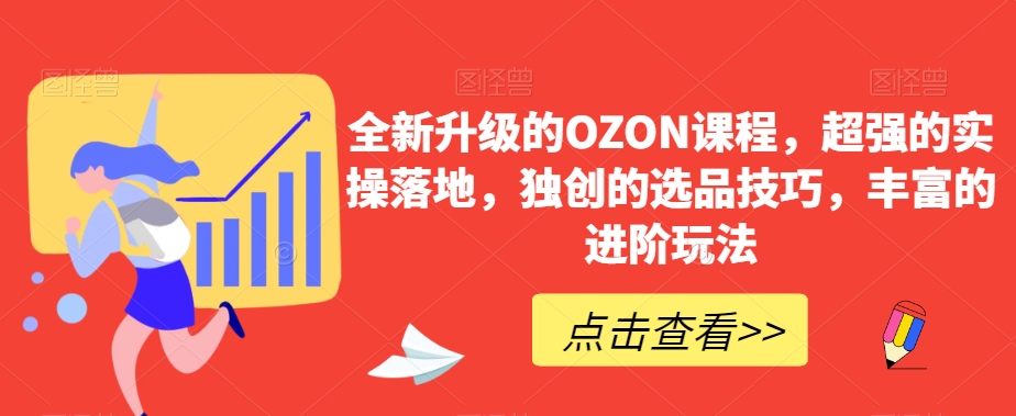 全新升级的OZON课程,超强的实操落地,独创的选品技巧,丰富的进阶玩法插图 全新升级的OZON课程,超强的实操落地,独创的选品技巧,丰富的进阶玩法