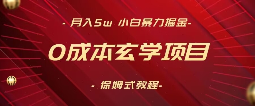 月入5w+,小白暴力掘金,0成本玄学项目,保姆式教学(教程+软件)【揭秘】插图 月入5w+,小白暴力掘金,0成本玄学项目,保姆式教学(教程+软件)【揭秘】