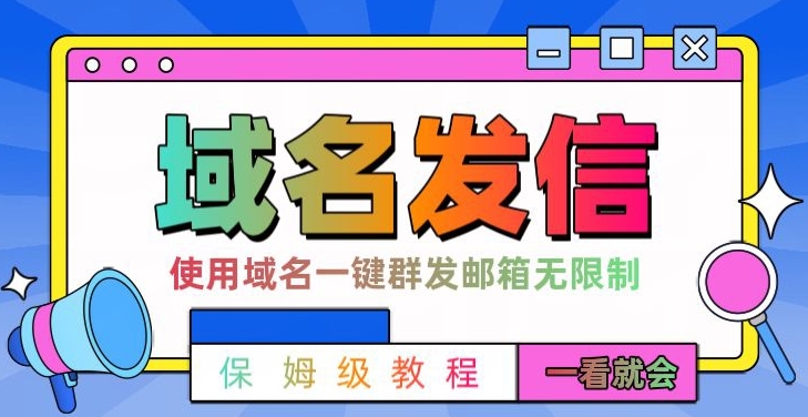 【全网首发】邮件一键群发,引流就是这么快【揭秘】插图 【全网首发】邮件一键群发,引流就是这么快【揭秘】