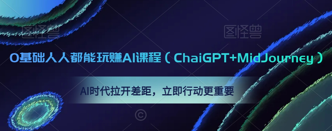 0基础人人都能玩赚AI课程(ChaiGPT+MidJourney),AI时代拉开差距,立即行动更重要插图 0基础人人都能玩赚AI课程(ChaiGPT+MidJourney),AI时代拉开差距,立即行动更重要