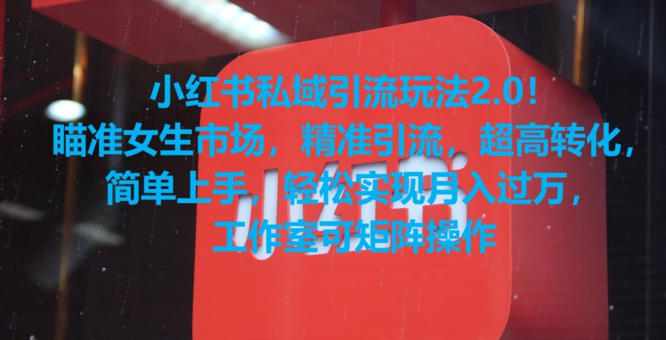 小红书私域引流玩法2.0!瞄准女生市场,精准引流,超高转化,简单上手【揭秘】插图 小红书私域引流玩法2.0!瞄准女生市场,精准引流,超高转化,简单上手【揭秘】