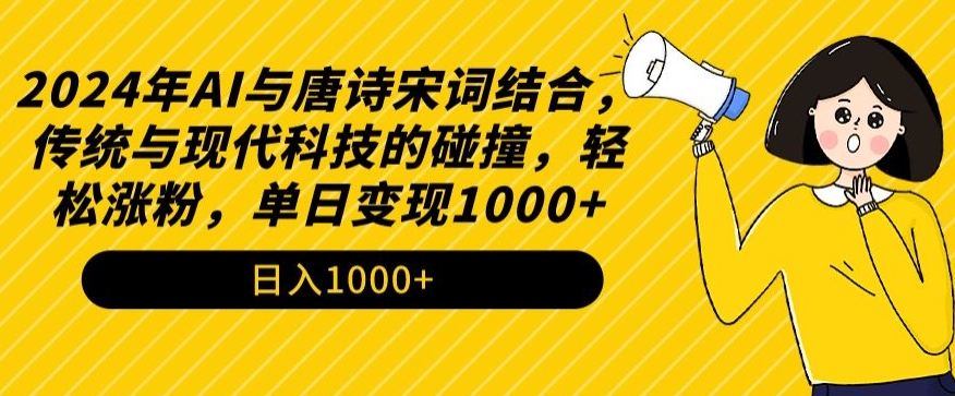 2024年AI与唐诗宋词结合,传统与现代科技的碰撞,轻松涨粉,单日变现1000+【揭秘】插图 2024年AI与唐诗宋词结合,传统与现代科技的碰撞,轻松涨粉,单日变现1000+【揭秘】