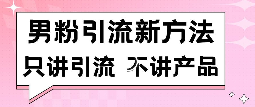 男粉引流新方法日引流100多个男粉只讲引流不讲产品不违规不封号【揭秘】插图 男粉引流新方法日引流100多个男粉只讲引流不讲产品不违规不封号【揭秘】