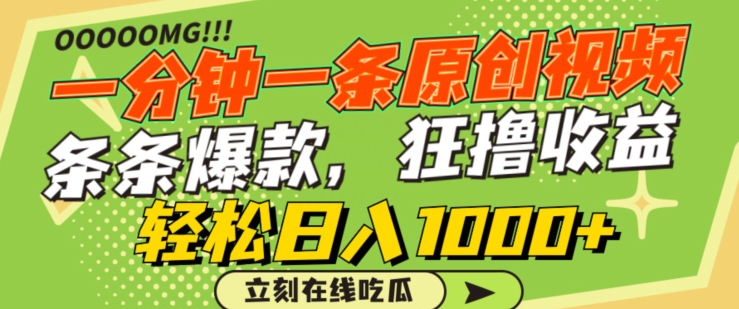 一分钟一条原创视频,蹭热点撸收益,条条爆款,狂撸各大平台,轻松日入1000+【揭秘】插图 一分钟一条原创视频,蹭热点撸收益,条条爆款,狂撸各大平台,轻松日入1000+【揭秘】