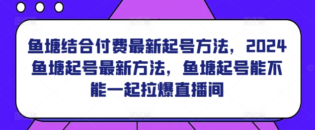 鱼塘结合付费最新起号方法,2024鱼塘起号最新方法,鱼塘起号能不能一起拉爆直播间插图 鱼塘结合付费最新起号方法,2024鱼塘起号最新方法,鱼塘起号能不能一起拉爆直播间