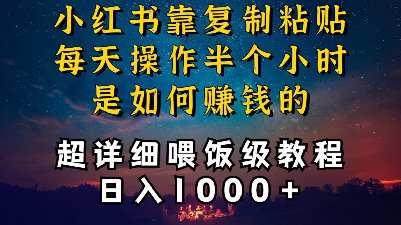 小红书做养发护肤类博主,10分钟复制粘贴,就能做到日入1000+,引流速度也超快,长期可做【揭秘】插图 小红书做养发护肤类博主,10分钟复制粘贴,就能做到日入1000+,引流速度也超快,长期可做【揭秘】