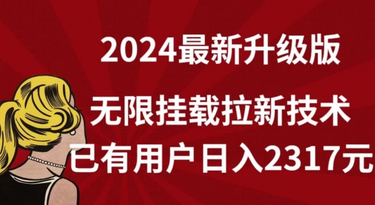 【全网独家】2024年最新升级版,无限挂载拉新技术,已有用户日入2317元【揭秘】插图 【全网独家】2024年最新升级版,无限挂载拉新技术,已有用户日入2317元【揭秘】