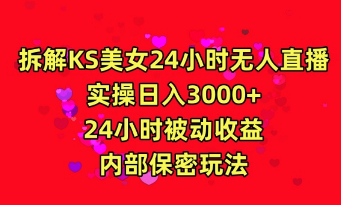 利用快手24小时无人美女直播,实操日入3000,24小时被动收益,内部保密玩法【揭秘】插图 利用快手24小时无人美女直播,实操日入3000,24小时被动收益,内部保密玩法【揭秘】