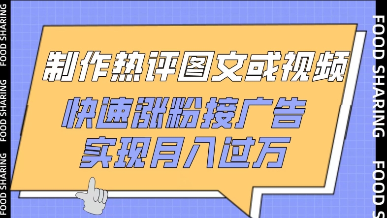 制作热评图文或视频,快速涨粉接广告,实现月入过万【揭秘】插图 制作热评图文或视频,快速涨粉接广告,实现月入过万【揭秘】