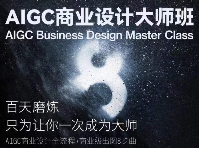 AIGC商业设计大师班,商业设计全流程插图 AIGC商业设计大师班,商业设计全流程