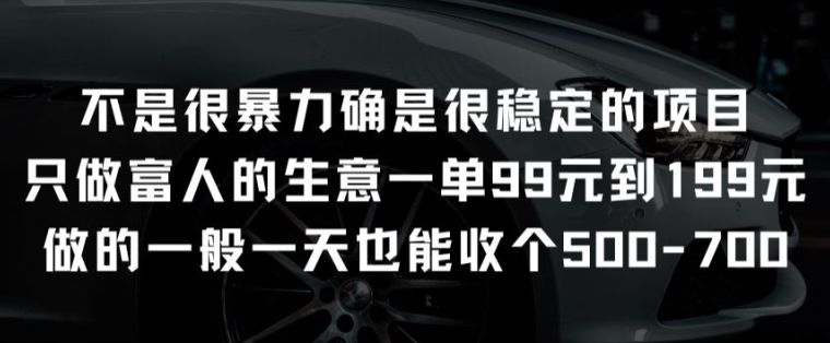 不是很暴力确是很稳定的项目只做富人的生意一单99元到199元【揭秘】插图 不是很暴力确是很稳定的项目只做富人的生意一单99元到199元【揭秘】