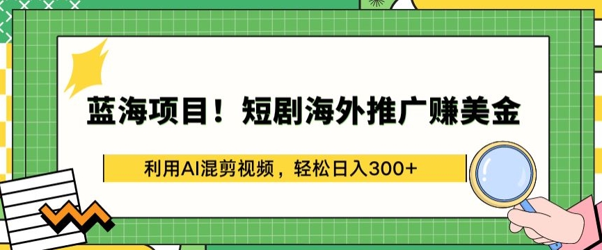 蓝海项目!短剧海外推广赚美金,利用AI混剪视频,轻松日入300+【揭秘】插图 蓝海项目!短剧海外推广赚美金,利用AI混剪视频,轻松日入300+【揭秘】