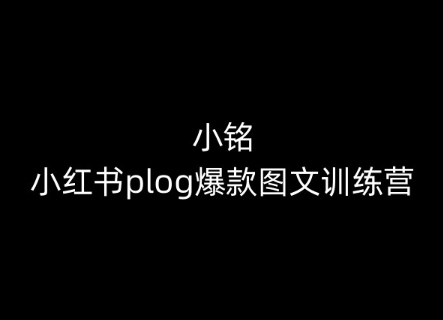 小铭-小红书plog爆款图文训练营,教你从0-1做小红书插图 小铭-小红书plog爆款图文训练营,教你从0-1做小红书
