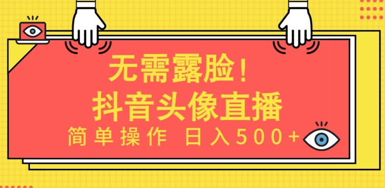 无需露脸,Ai头像直播项目,简单操作日入500+【揭秘】插图 无需露脸,Ai头像直播项目,简单操作日入500+【揭秘】