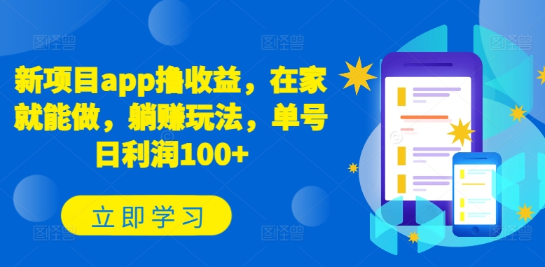 新项目app撸收益,在家就能做,躺赚玩法,单号日利润100+【揭秘】插图 新项目app撸收益,在家就能做,躺赚玩法,单号日利润100+【揭秘】