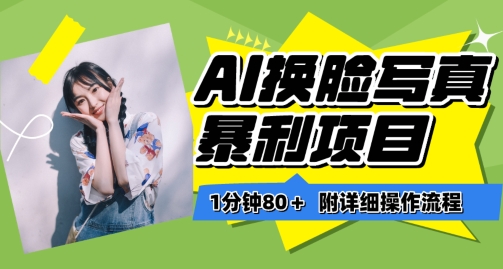 一分钟80+,AI换脸写真项目进阶玩法,附带保姆级教程,小白也可轻松上手【揭秘】插图 一分钟80+,AI换脸写真项目进阶玩法,附带保姆级教程,小白也可轻松上手【揭秘】