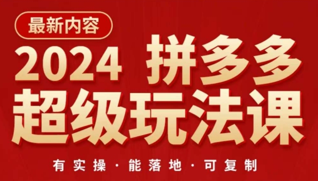 2024拼多多超级玩法课,让你的直通车扭亏为盈,降低你的推广成本插图 2024拼多多超级玩法课,让你的直通车扭亏为盈,降低你的推广成本