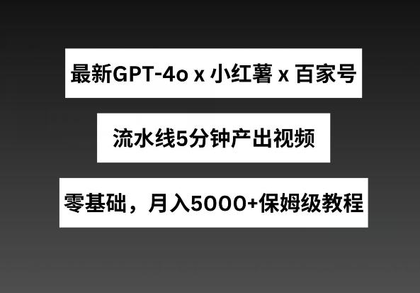 最新GPT4o结合小红书商单+百家号,流水线5分钟产出视频,月入5000+【揭秘】插图 最新GPT4o结合小红书商单+百家号,流水线5分钟产出视频,月入5000+【揭秘】