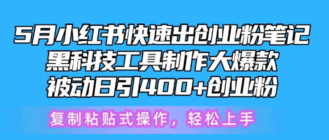 5月小红书快速出创业粉笔记,黑科技工具制作大爆款,被动日引400+创业粉【揭秘】插图 5月小红书快速出创业粉笔记,黑科技工具制作大爆款,被动日引400+创业粉【揭秘】