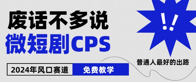 2024下半年微短剧风口来袭,周星驰小杨哥入场,免费教学,适用小白【揭秘】插图 2024下半年微短剧风口来袭,周星驰小杨哥入场,免费教学,适用小白【揭秘】