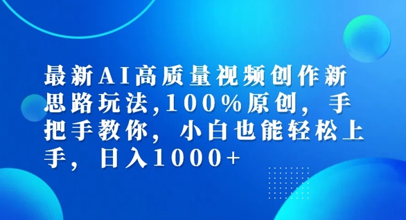 最新AI高质量视频创作新思路玩法,100%原创,手把手教你,小白也能轻松上手【揭秘】插图 最新AI高质量视频创作新思路玩法,100%原创,手把手教你,小白也能轻松上手【揭秘】