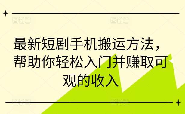 最新短剧手机搬运方法,帮助你轻松入门并赚取可观的收入插图 最新短剧手机搬运方法,帮助你轻松入门并赚取可观的收入