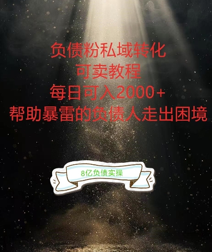 负债粉掘金计划,帮助负债者解决问题,债务规划,债务重组,最好的变现方式【揭秘】插图 负债粉掘金计划,帮助负债者解决问题,债务规划,债务重组,最好的变现方式【揭秘】