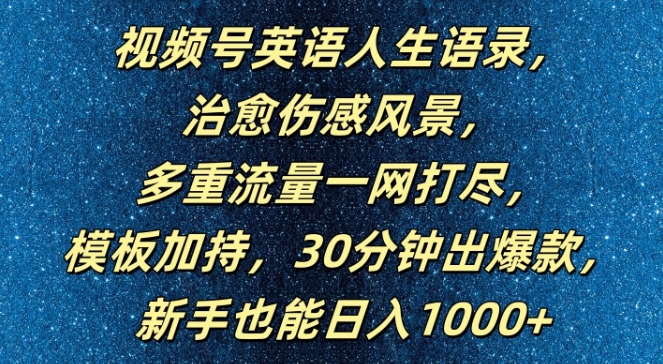 视频号英语人生语录,多重流量一网打尽,模板加持,30分钟出爆款,新手也能日入1000+【揭秘】插图 视频号英语人生语录,多重流量一网打尽,模板加持,30分钟出爆款,新手也能日入1000+【揭秘】