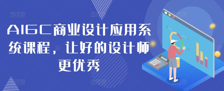 AIGC商业设计应用系统课程,让好的设计师更优秀插图 AIGC商业设计应用系统课程,让好的设计师更优秀