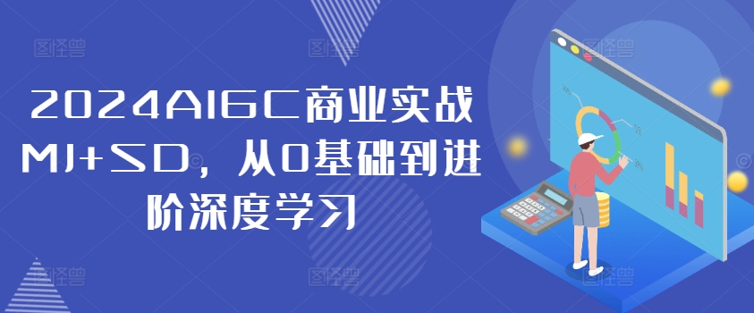 2024AIGC商业实战MJ+SD,从0基础到进阶深度学习插图 2024AIGC商业实战MJ+SD,从0基础到进阶深度学习