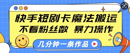 快手短剧卡魔法搬运,不看粉丝数,暴力操作,几分钟一条作品,小白也能快速上手插图 快手短剧卡魔法搬运,不看粉丝数,暴力操作,几分钟一条作品,小白也能快速上手