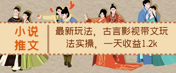 小说推文最新玩法,古言影视带文玩法实操,一天收益1.2k插图 小说推文最新玩法,古言影视带文玩法实操,一天收益1.2k