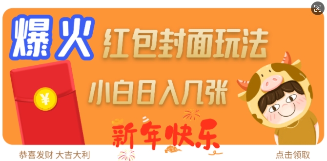 爆火新年红包封面玩法,日入几张插图 爆火新年红包封面玩法,日入几张