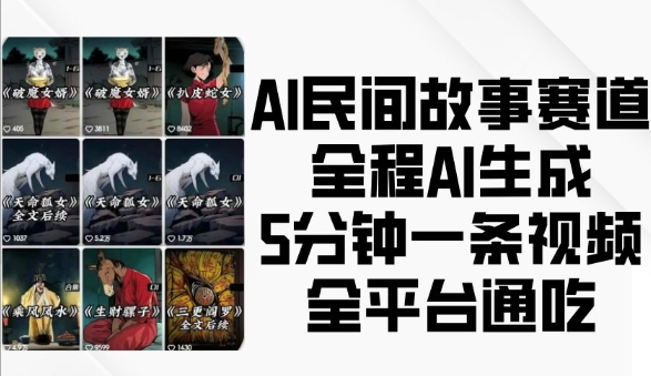 AI民间故事赛道,全程AI生成5分钟一条视频,全平台通吃插图 AI民间故事赛道,全程AI生成5分钟一条视频,全平台通吃