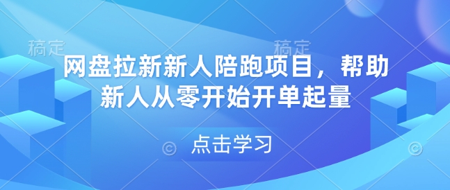 网盘拉新新人陪跑项目,帮助新人从零开始开单起量插图 网盘拉新新人陪跑项目,帮助新人从零开始开单起量