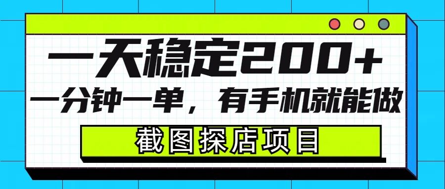 截图探店项目,一分钟一单,有手机就能做,一天稳定200+插图 截图探店项目,一分钟一单,有手机就能做,一天稳定200+
