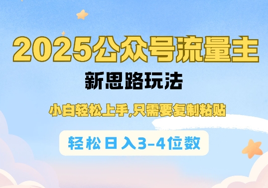 2025公双号流量主新思路玩法,小白轻松上手,只需要复制粘贴,轻松日入3-4位数插图 2025公双号流量主新思路玩法,小白轻松上手,只需要复制粘贴,轻松日入3-4位数