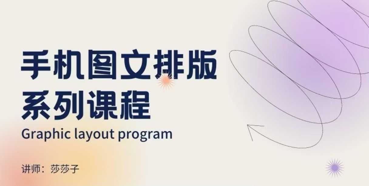 手机图文排版系列课程,朋友圈美学营销/图文排版设计等插图 手机图文排版系列课程,朋友圈美学营销/图文排版设计等