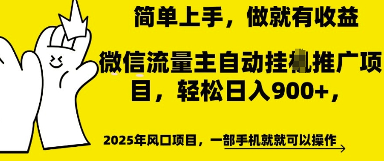 微信流量主自动挂JI推广,轻松日入多张,简单易上手,做就有收益【揭秘】插图 微信流量主自动挂JI推广,轻松日入多张,简单易上手,做就有收益【揭秘】