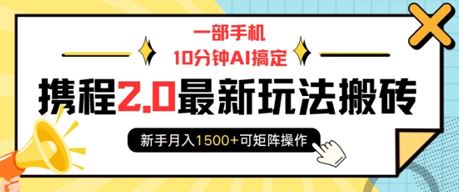 一部手机10分钟AI搞定,携程2.0最新玩法搬砖,新手月入1500+可矩阵操作插图 一部手机10分钟AI搞定,携程2.0最新玩法搬砖,新手月入1500+可矩阵操作