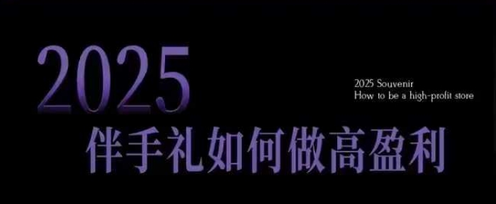 2025伴手礼如何做高盈利门店,小白保姆级伴手礼开店指南,伴手礼最新实战10大攻略,突破获客瓶颈插图 2025伴手礼如何做高盈利门店,小白保姆级伴手礼开店指南,伴手礼最新实战10大攻略,突破获客瓶颈