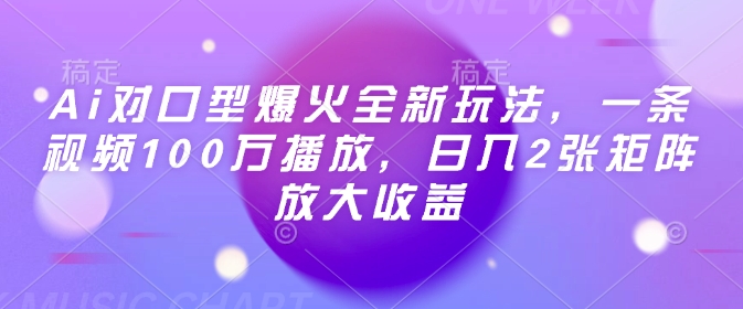 Ai对口型爆火全新玩法,一条视频100万播放,日入2张矩阵放大收益插图 Ai对口型爆火全新玩法,一条视频100万播放,日入2张矩阵放大收益