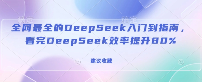 全网最全的DeepSeek入门到指南,看完DeepSeek效率提升80%(建议收藏)插图 全网最全的DeepSeek入门到指南,看完DeepSeek效率提升80%(建议收藏)