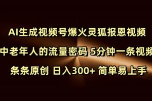 Ai生成视频号爆火灵狐报恩视频 中老年人的流量密码 5分钟一条视频 条条原创 日入300+ 简单易上手