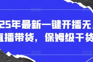 2025年直播带货+短视频图文商品卡带货全方位课程（更新4月）